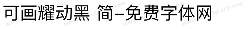 可画耀动黑 简字体转换